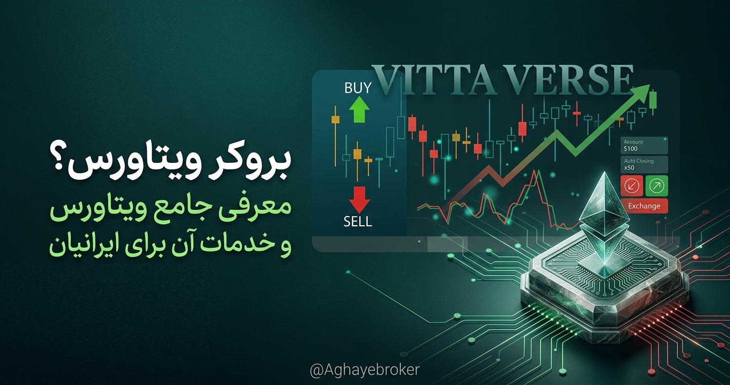 بروکر ویتاورس | Vittaverse