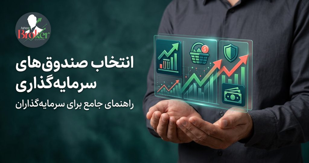 صندوق‌های سرمایه‌گذاری