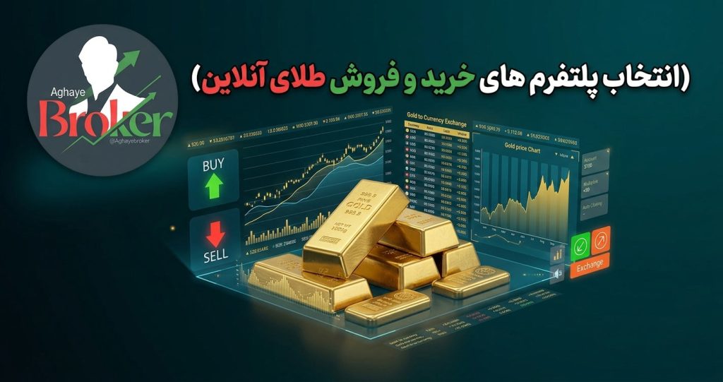 پلتفرم های خرید و فروش طلای آنلاین