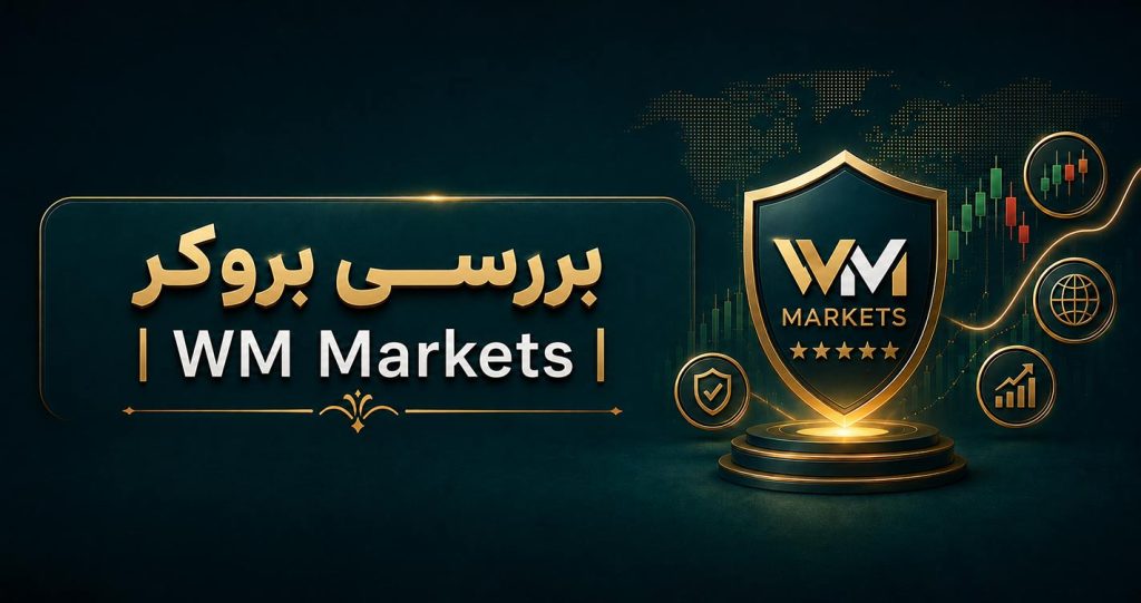 بررسی بروکر WM Markets برای ایرانیان؛ اعتبار، حساب‌ها و واریز و برداشت در ۲۰۲۶