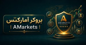 بروکر آمارکتس | AMarkets