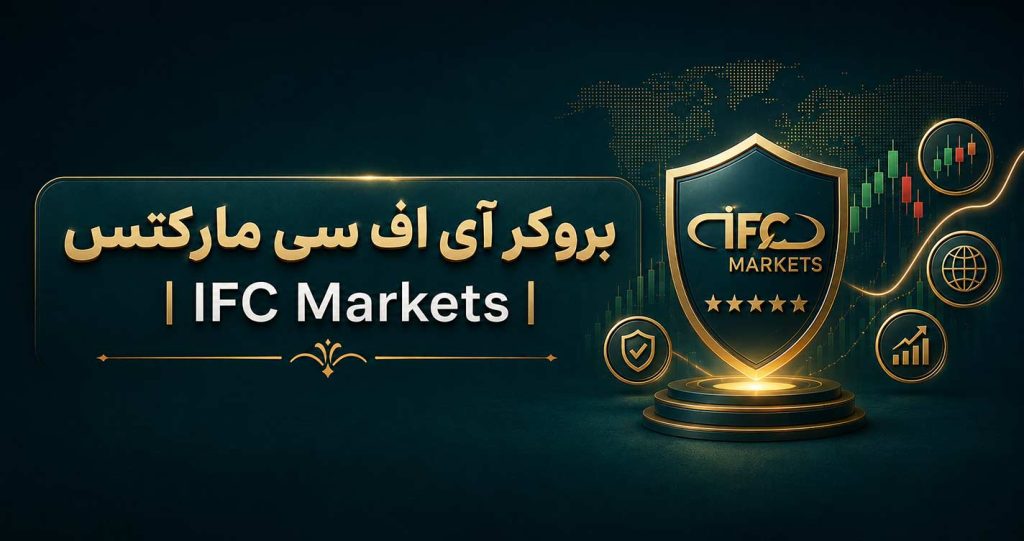 بروکر آی اف سی مارکتس | IFC Markets