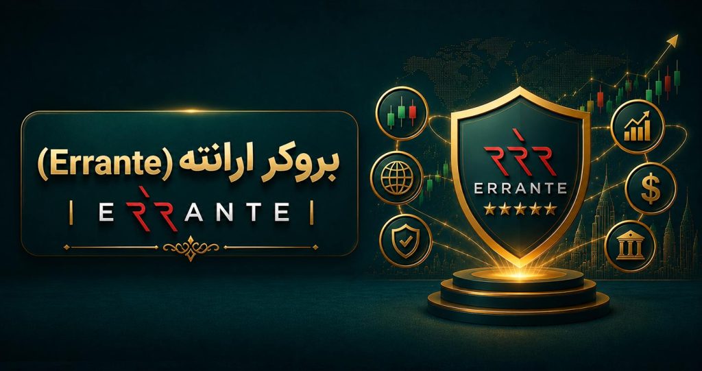 بروکر ارانته (Errante)