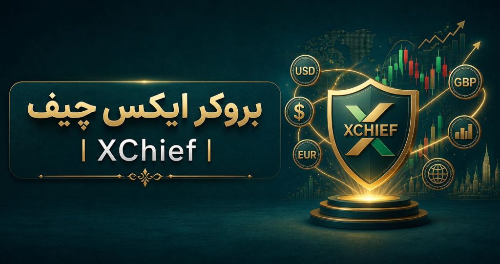 بروکر ایکس چیف | XChief بررسی و آموزش نحوه کار با xChief (فارکس چیف)