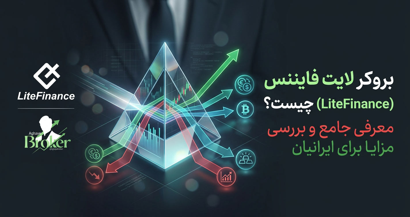 بروکر لایت فایننس (LiteFinance)