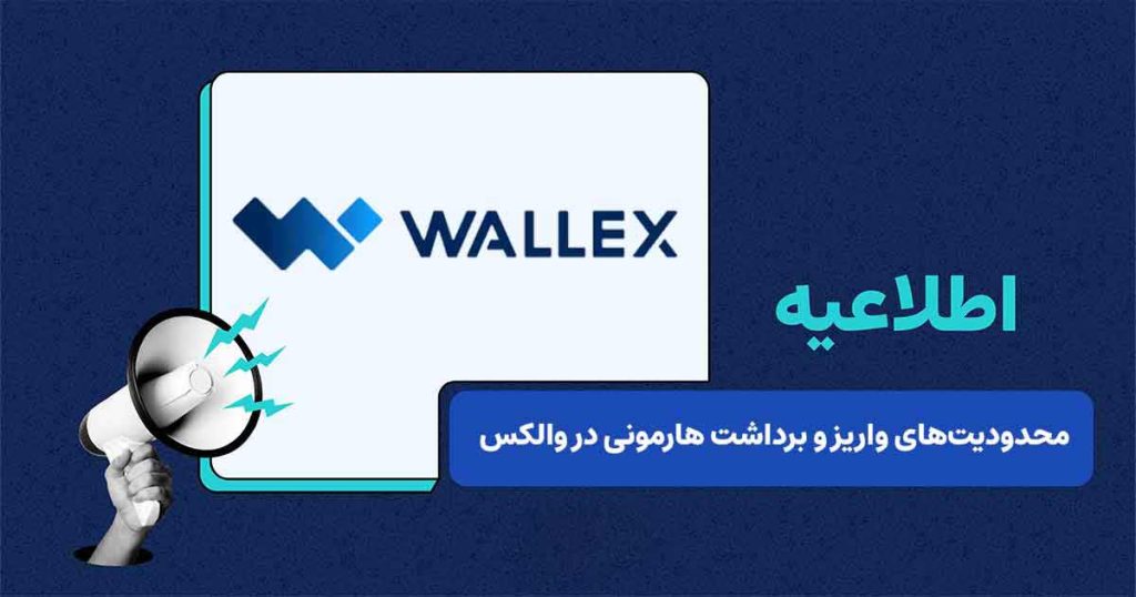 تداوم توقف واریز و برداشت هارمونی در والکس