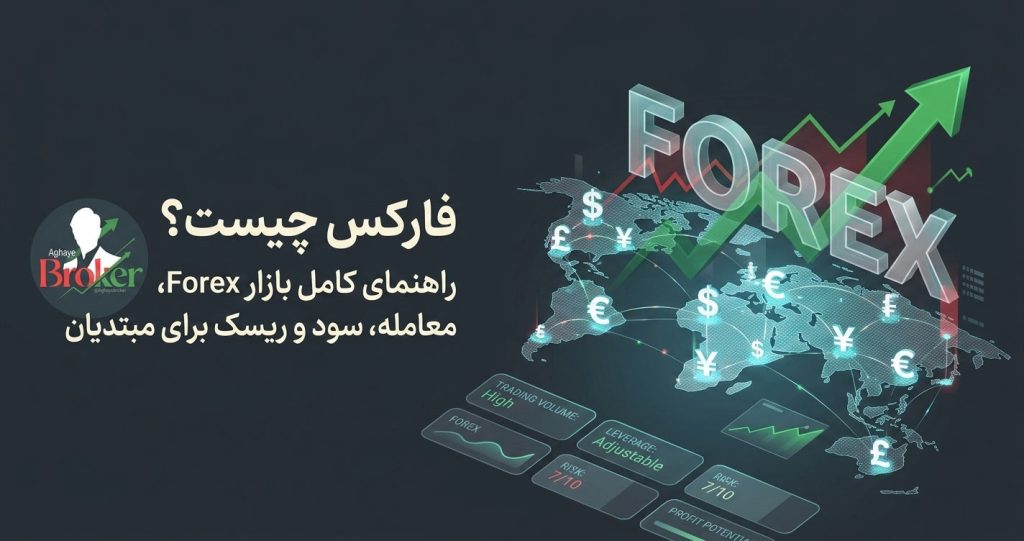 فارکس چیست؟