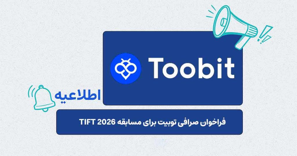 مسابقه TIFT 2026 توبیت آغاز شد