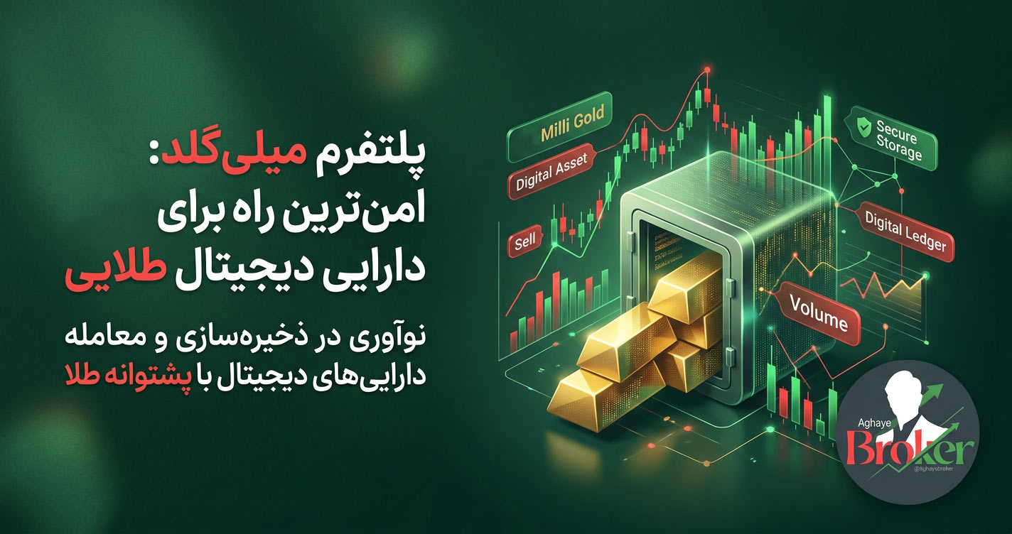 پلتفرم میلی گلد