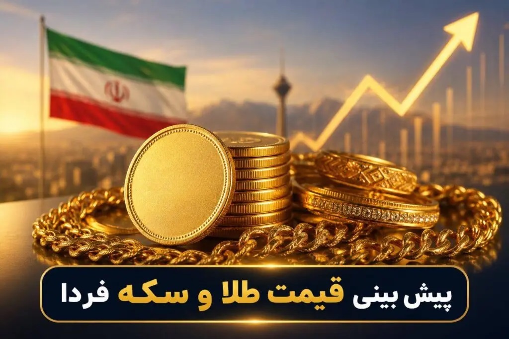 پیش‌بینی قیمت طلا و سکه