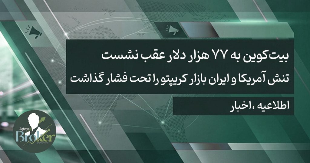 بیت‌کوین به ۷۷ هزار دلار عقب نشست