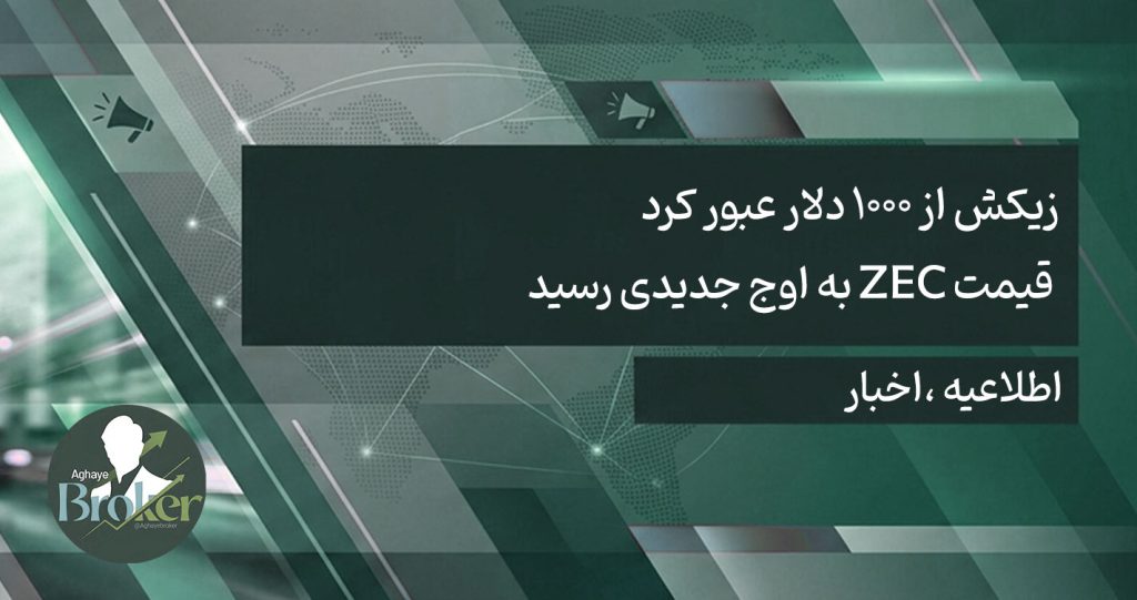 زیکش از ۱۰۰۰ دلار عبور کرد؛ قیمت ZEC به اوج جدیدی رسید