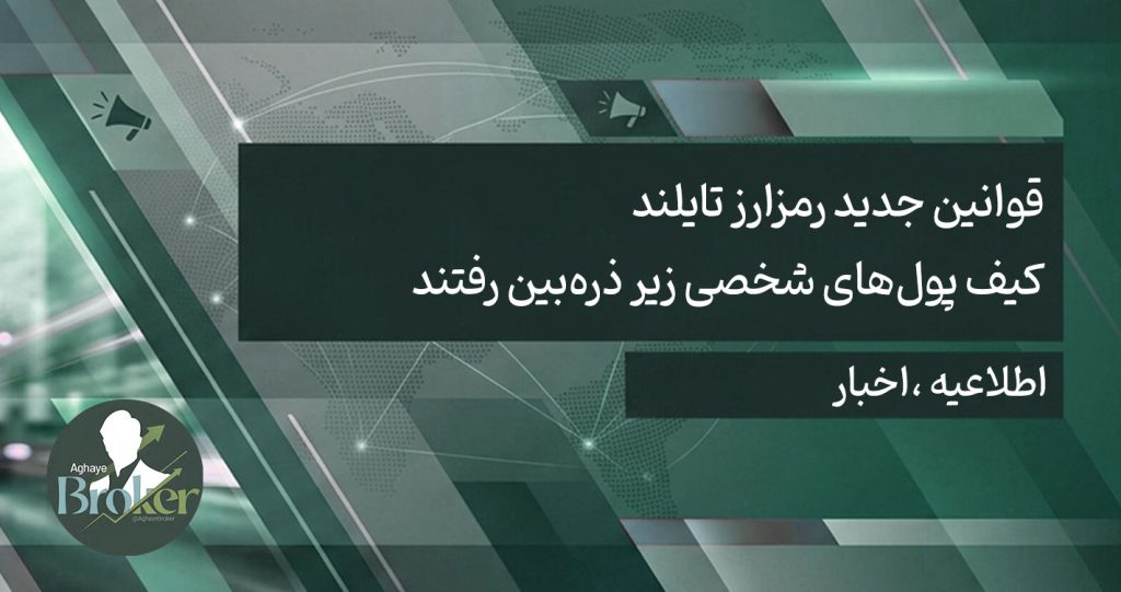قوانین جدید رمزارز تایلند؛ کیف پول‌های شخصی زیر ذره‌بین رفتند