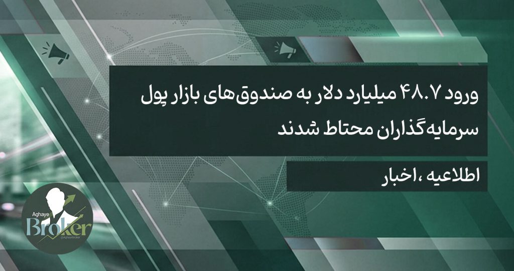 ورود ۴۸.۷ میلیارد دلار به صندوق‌های بازار پول؛ سرمایه‌گذاران محتاط شدند